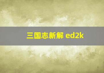 三国志新解 ed2k